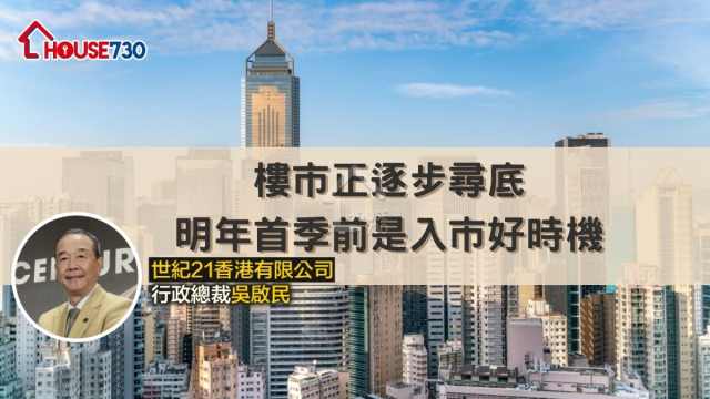 樓市正逐步尋底        明年首季前是入市好時機