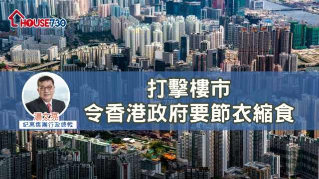 打擊樓市令香港政府要節衣縮食