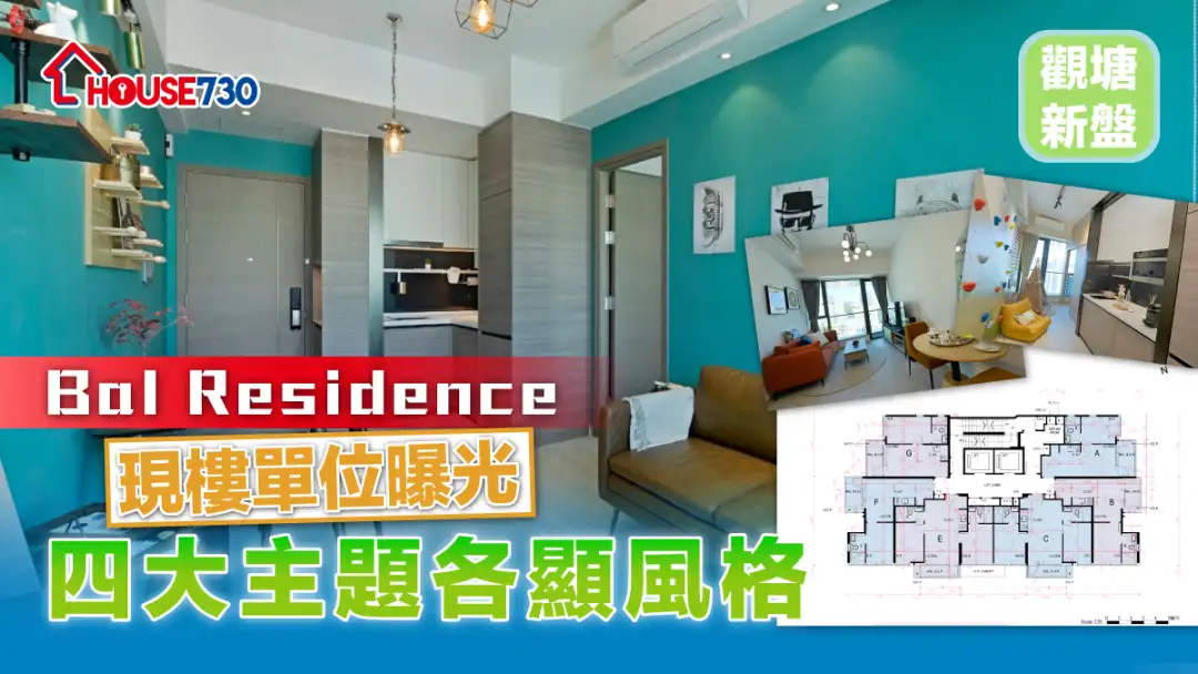 觀塘新盤│Bal Residence 現樓單位曝光   四大主題各顯風格