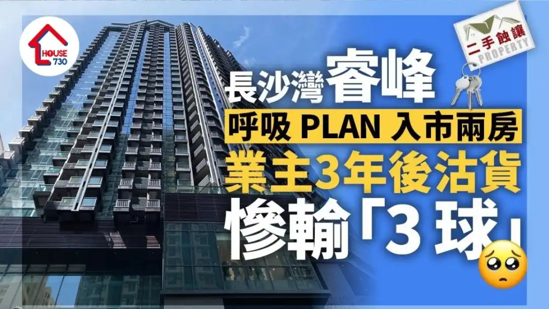 呼吸PLAN入市長沙灣睿峰兩房 3年後沽貨慘輸「3球」｜二手蝕讓