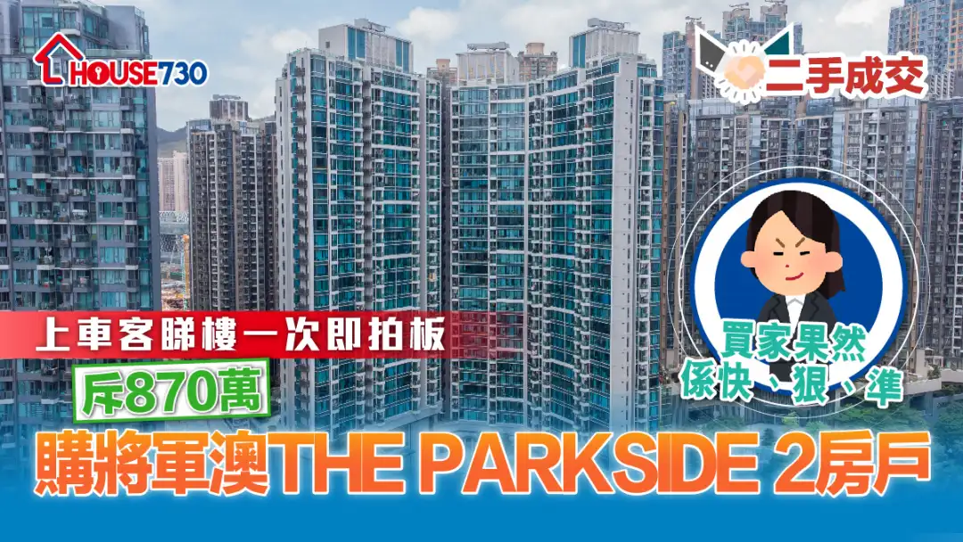 二手成交│上车客睇楼一次即拍板     斥870万购将军澳THE PARKSIDE 2房户