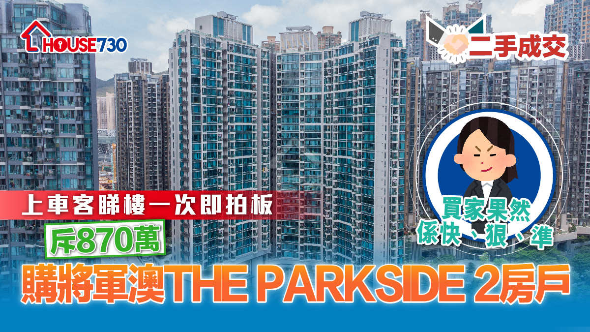 二手成交│上車客睇樓一次即拍板     斥870萬購將軍澳THE PARKSIDE 2房戶