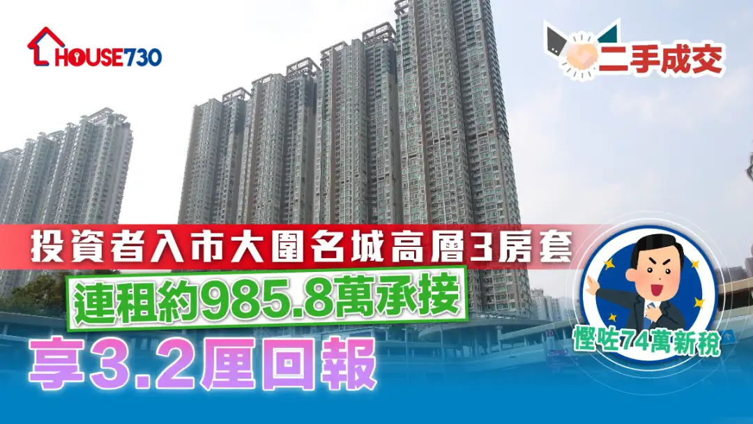 二手成交│投资者入市大围名城高层3房套     连租约985.8万承接  享3.2厘回报