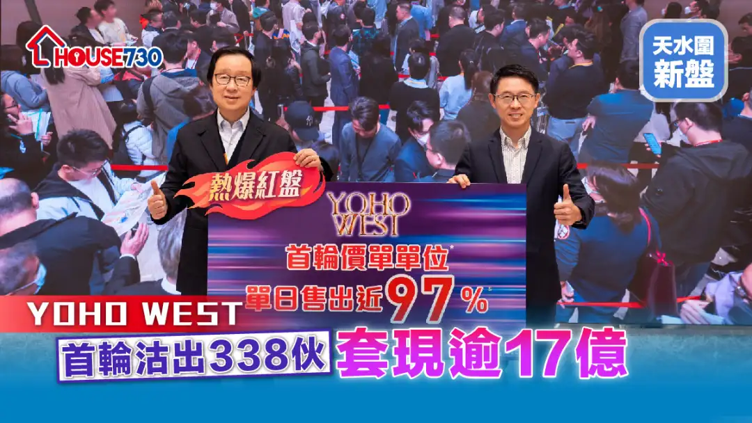 天水围新盘│YOHO WEST首轮沽出338伙    套现逾17亿