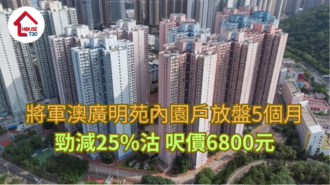 將軍澳廣明苑內園戶放盤5個月 勁減25%沽 呎價6800元｜二手居屋成交