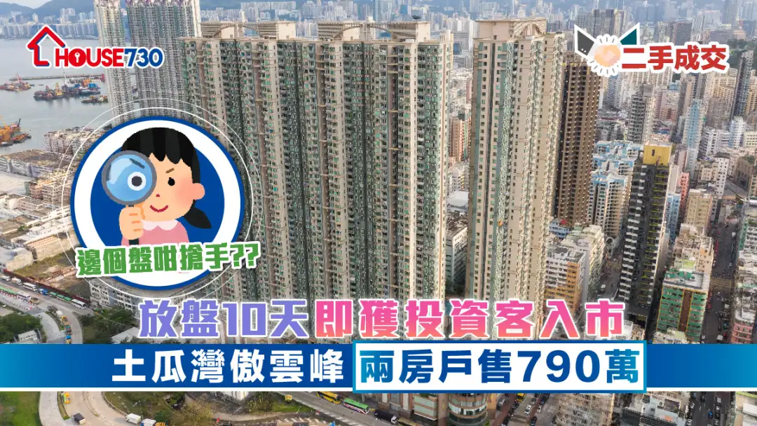 二手成交｜放盤10天即獲投資客入市      土瓜灣傲雲峰兩房戶售790萬