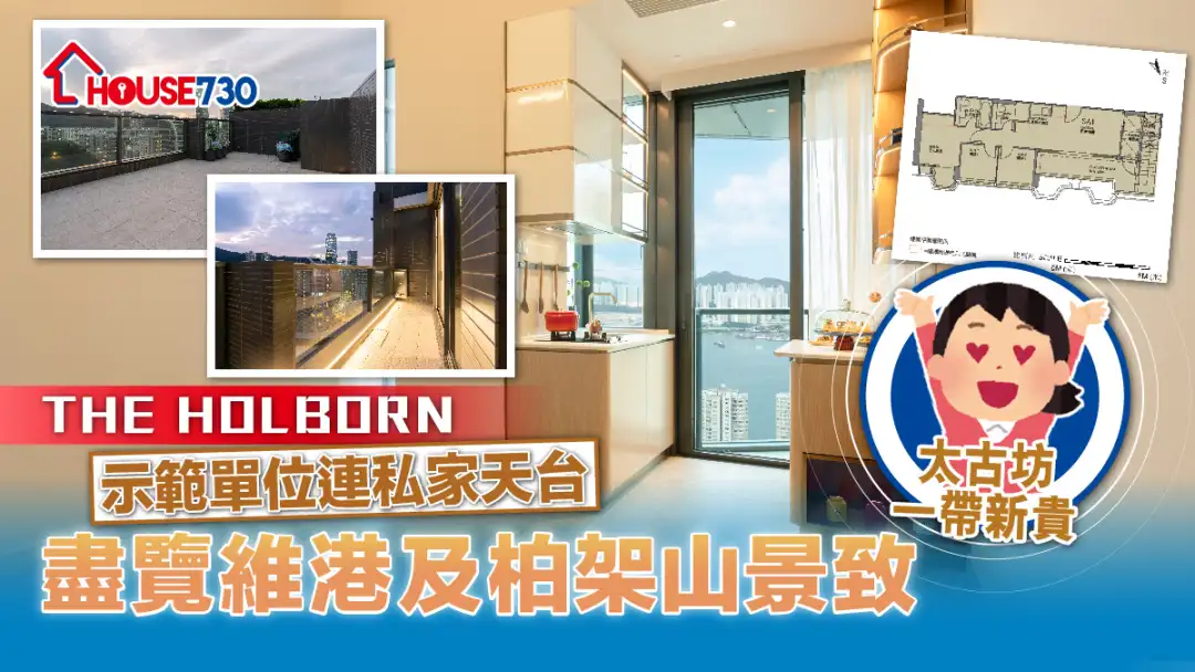 港岛现楼｜THE HOLBORN示范单位连私家天台   尽览维港及柏架山景致