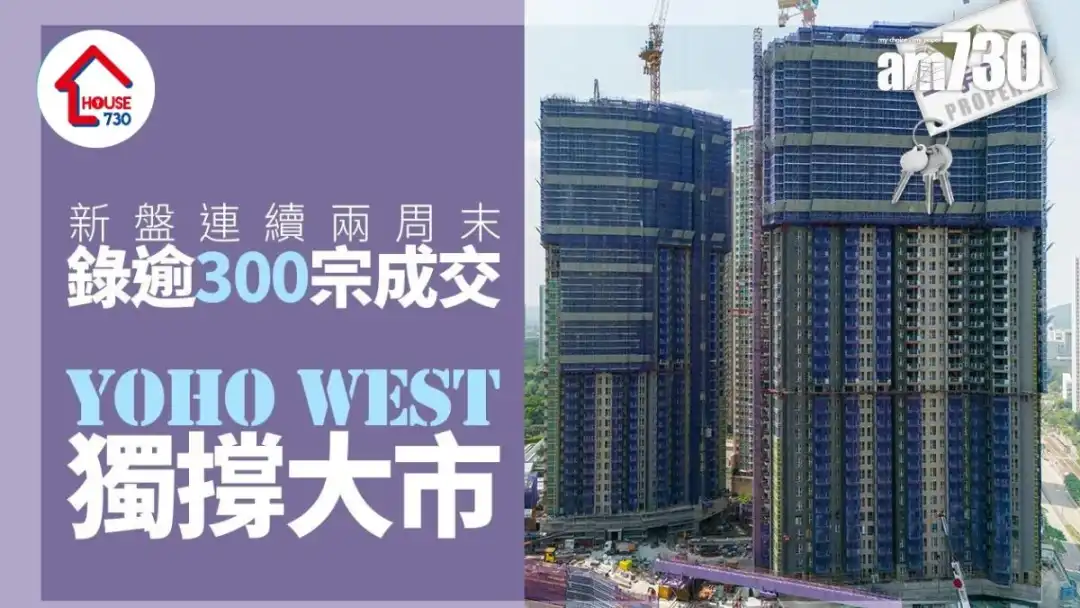 新盘连续两周末录逾300宗成交 YOHO WEST独撑大市｜一手市况