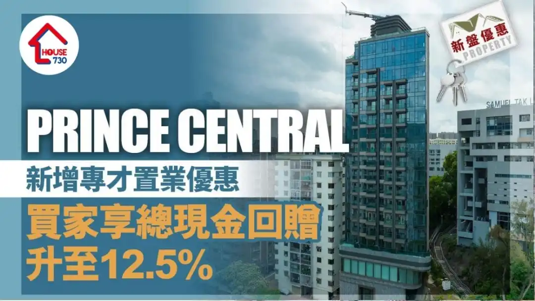 PRINCE CENTRAL新增专才置业优惠 买家可享总现金回赠升至12.5%｜新盘优惠