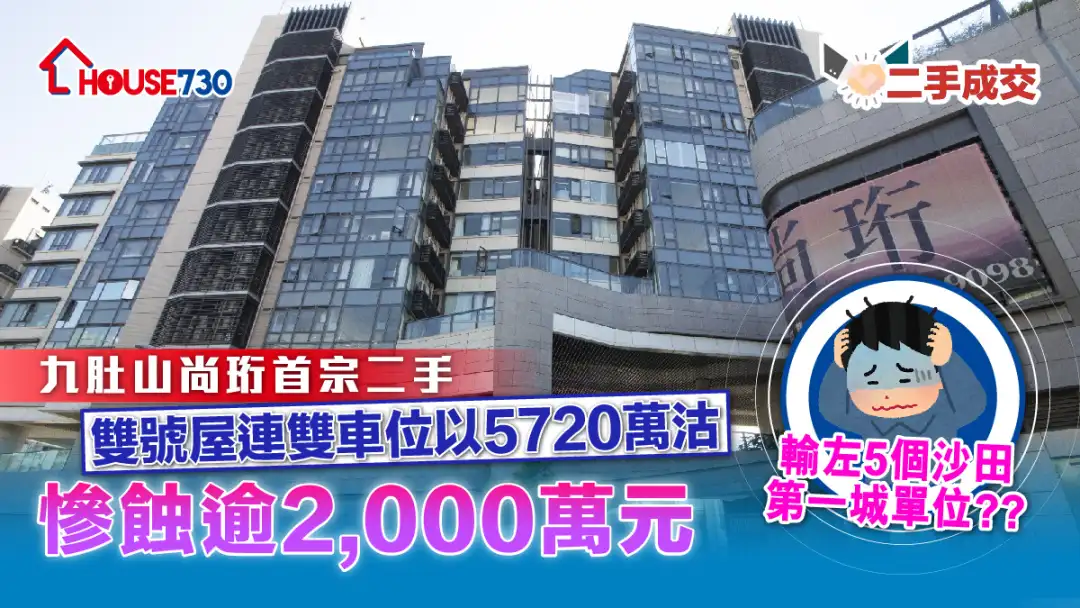 二手成交｜九肚山尚珩首宗二手    双号屋连双车位以5720万沽惨蚀逾2,000万元