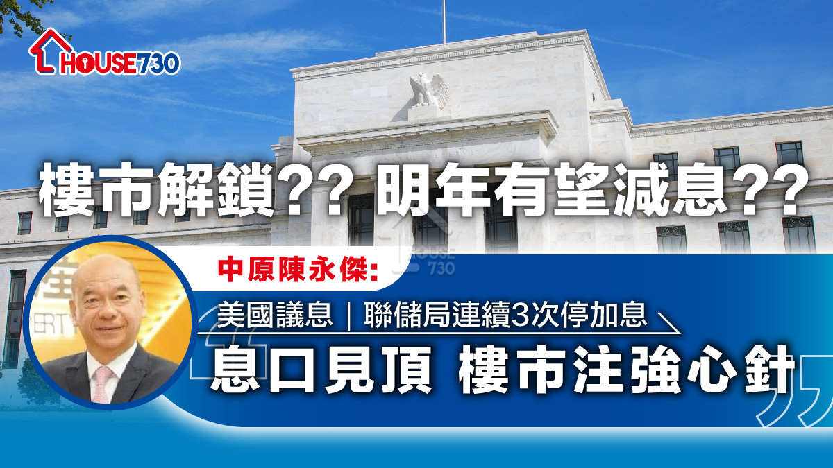 美國議息｜聯儲局連續3次停加息   中原陳永傑:息口見頂 樓市注強心針