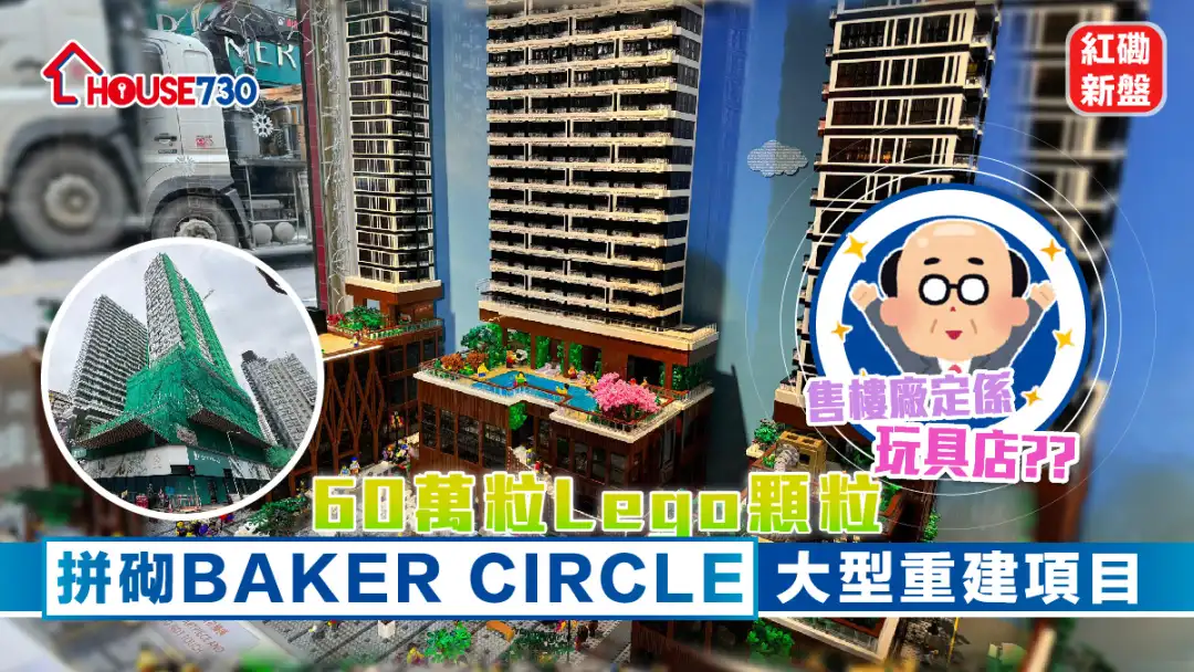 紅磡新盤｜60萬粒Lego 顆粒   拼砌BAKER CIRCLE大型重建項目