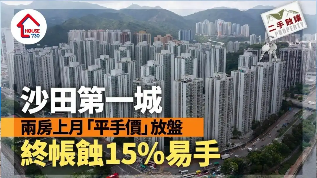 沙田第一城兩房上月「平手價」放盤 終帳蝕15%易手｜二手蝕讓