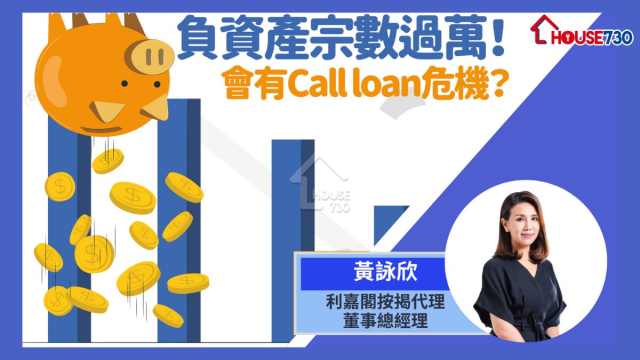 負資產會引發Call loan嗎？如何應對？