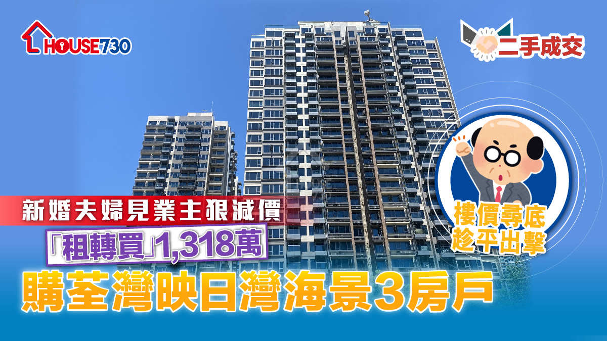 二手成交│新婚夫婦見業主狠減價     「租轉買」1,318萬購荃灣映日灣海景3房戶