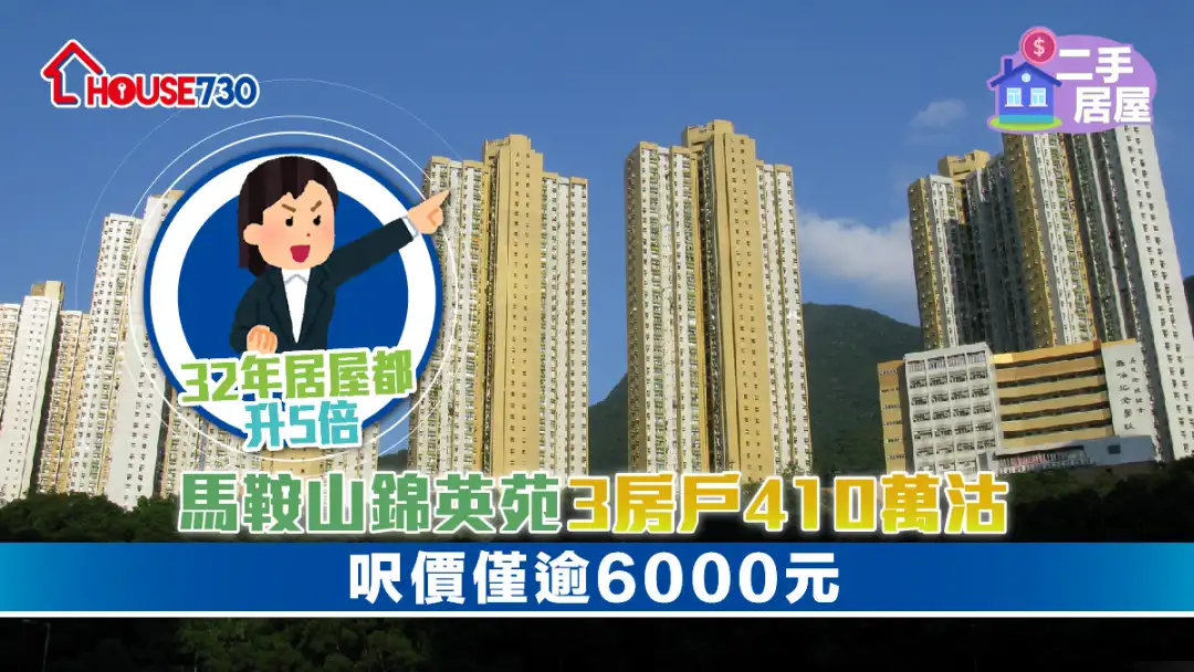 二手居屋│马鞍山锦英苑3房户410万沽       尺价仅逾6000元