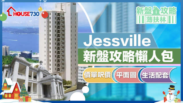 薄扶林新盤｜Jessville新盤攻略懶人包｜價單呎價、平面圖、生活配套 (不斷更新)