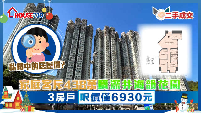 二手成交│家庭客斥438萬購深井海韻花園3房戶      呎價僅6930元