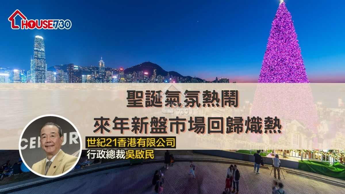 聖誕氣氛熱鬧        來年新盤市場回歸熾熱