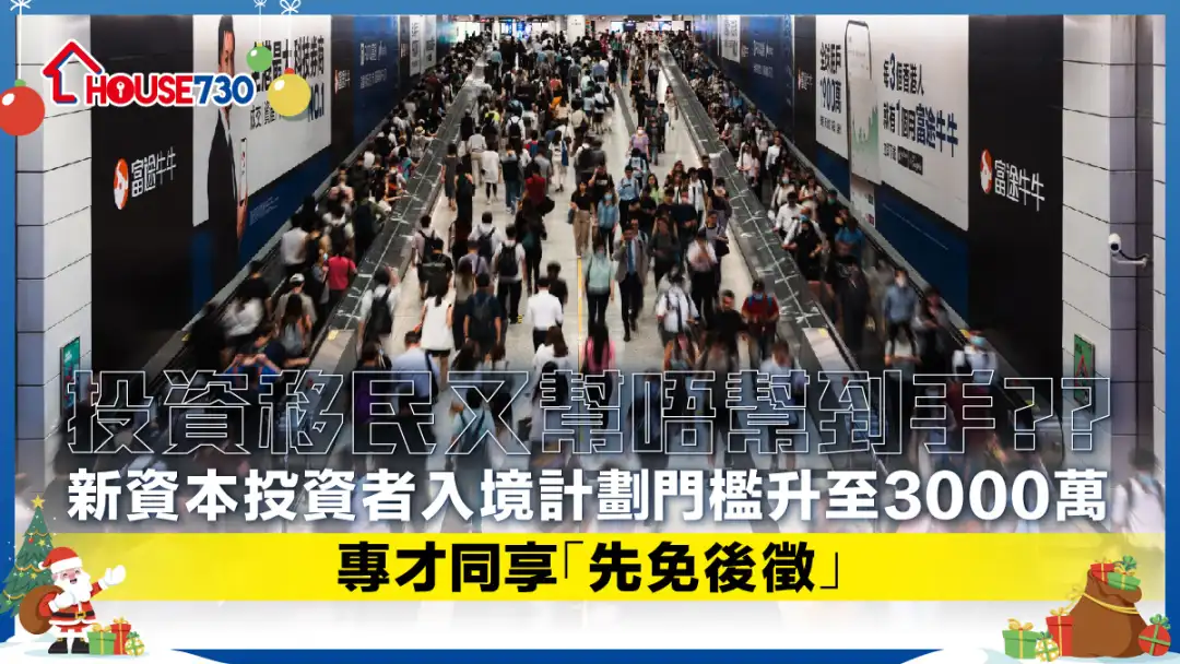 新資本投資者入境計劃門檻升至3000萬    專才同享「先免後徵」