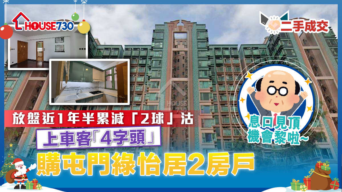 二手成交│放盤近1年半累減「2球」沽        上車客 「4字頭」購屯門綠怡居2房戶