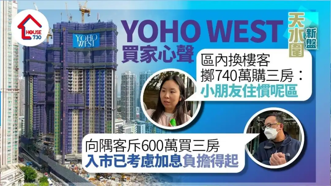 YOHO WEST開售｜區內客鍾小姐擲740萬購三房換樓 小朋友住慣呢區｜買家心聲