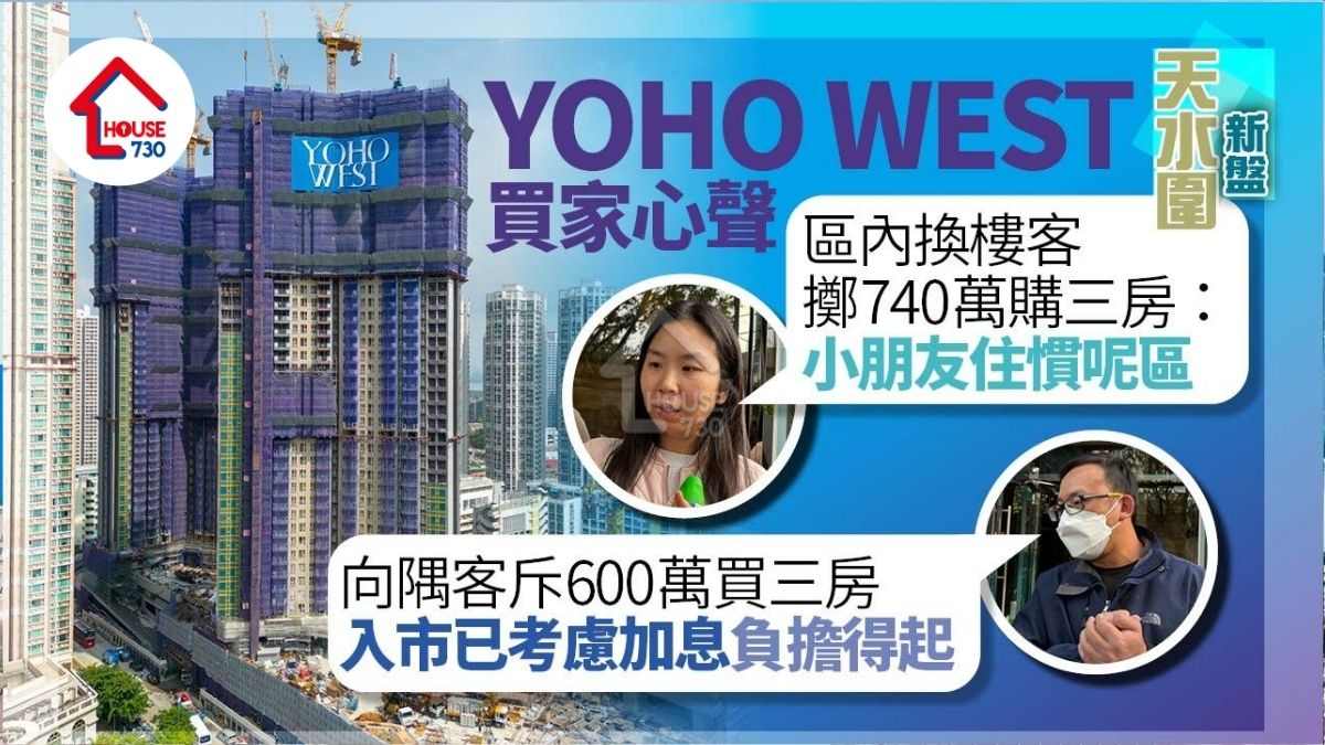 YOHO WEST開售｜區內客鍾小姐擲740萬購三房換樓 小朋友住慣呢區｜買家心聲