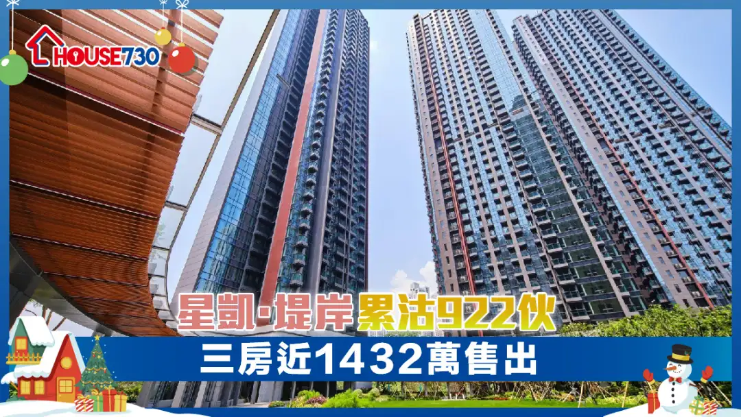 星凯．堤岸累沽922伙 三房近1432万售出｜新盘成交