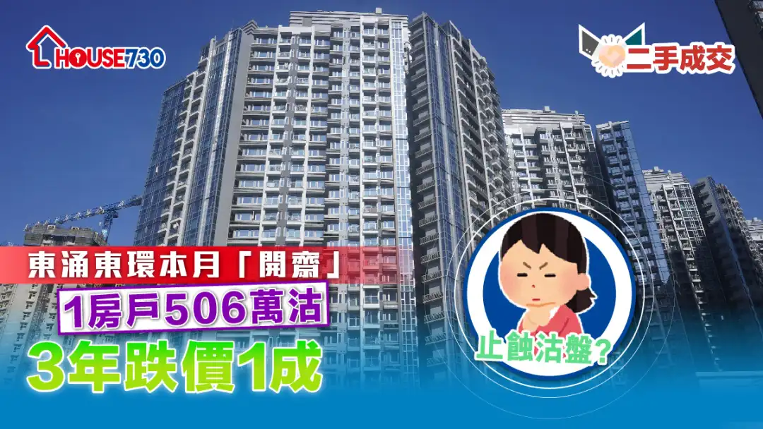 二手成交│東涌東環本月「開齋」1房戶506萬沽     3年跌價1成