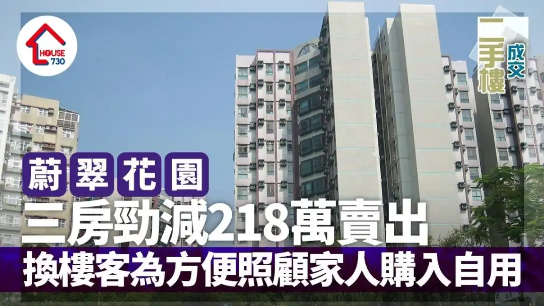 蔚翠花园三房劲减218万甩手 换楼客为方便照顾家人购入自用｜二手楼成交