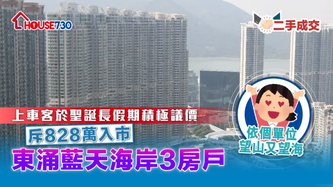 二手成交│上車客於聖誕長假期積極議價            斥828萬入市東涌藍天海岸3房戶