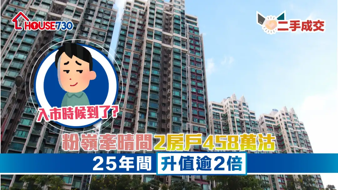 二手成交│粉岭牵晴间2房户458万沽   25年间升值逾2倍