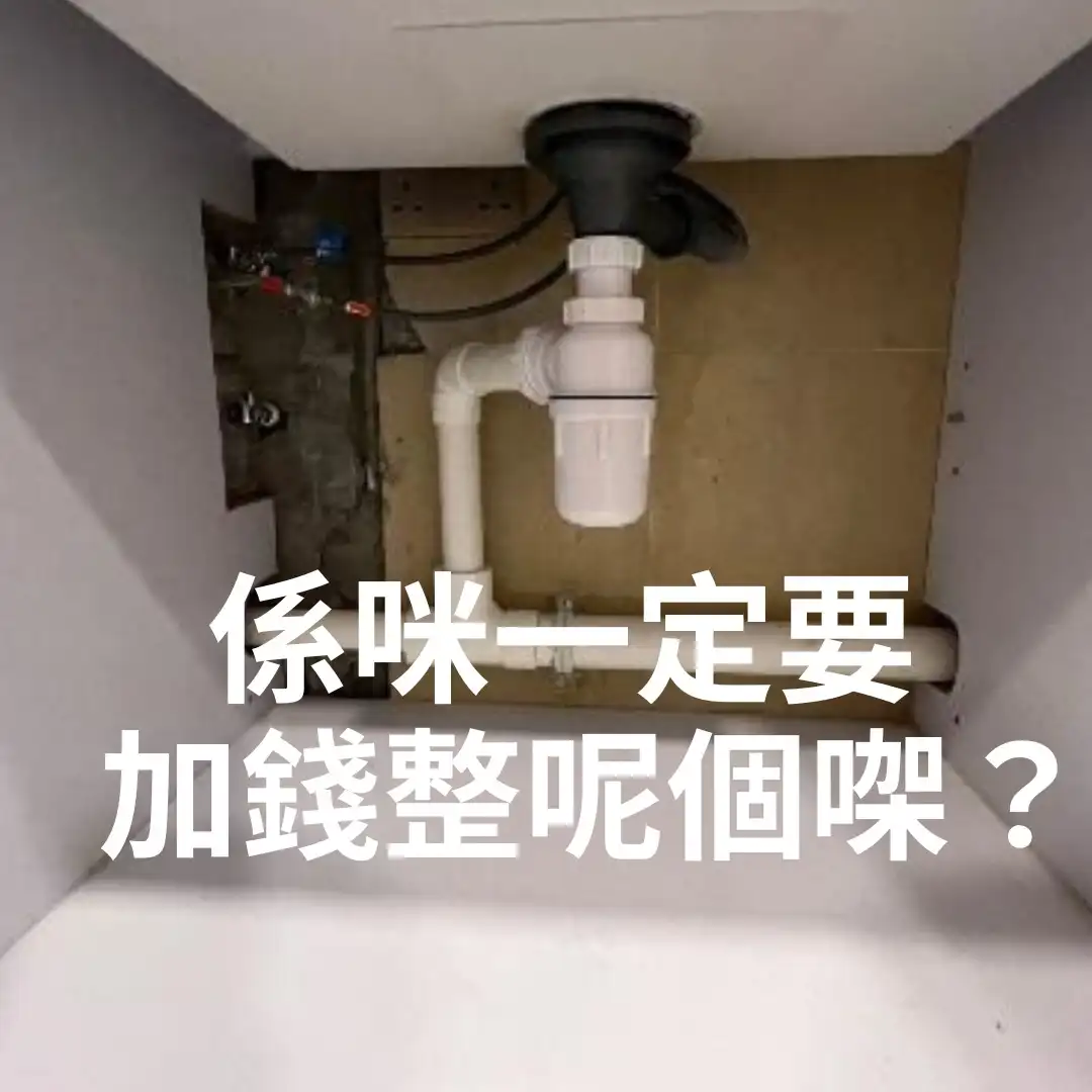 隔气，系去水系统必须存在嘅配件