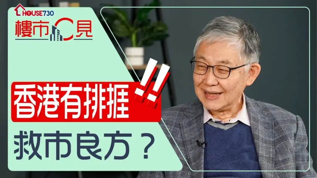 【樓市C見】#53   香港有排捱？ 救市良方？