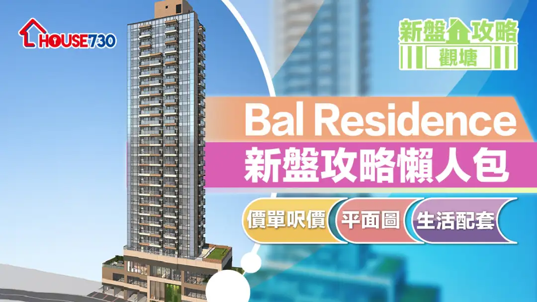 觀塘新盤｜Bal Residence新盤攻略懶人包｜價單呎價、平面圖、生活配套 (不斷更新)