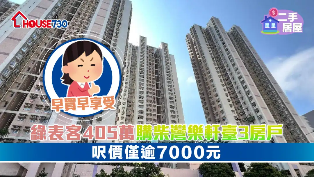 二手居屋│绿表客405万购柴湾乐轩台3房户    尺价仅逾7000元