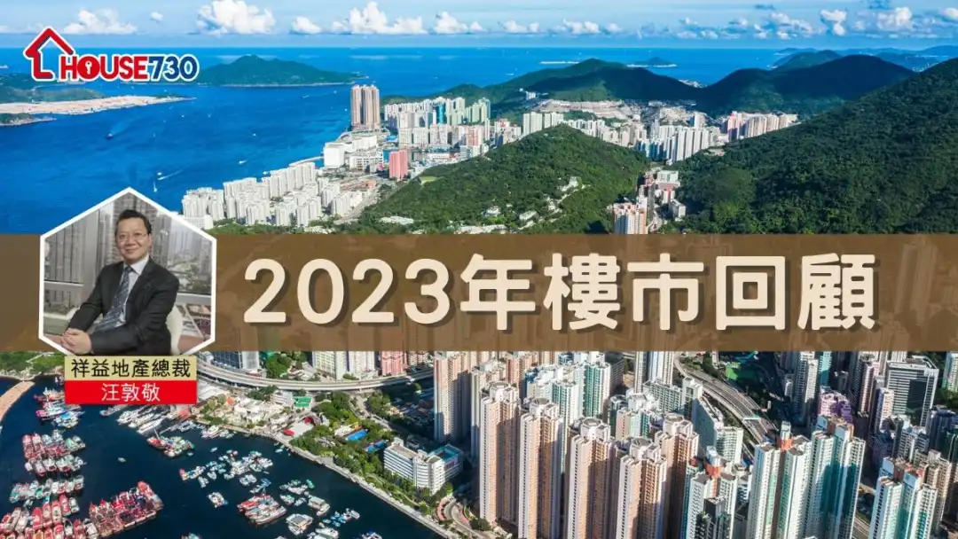 2023年樓市回顧