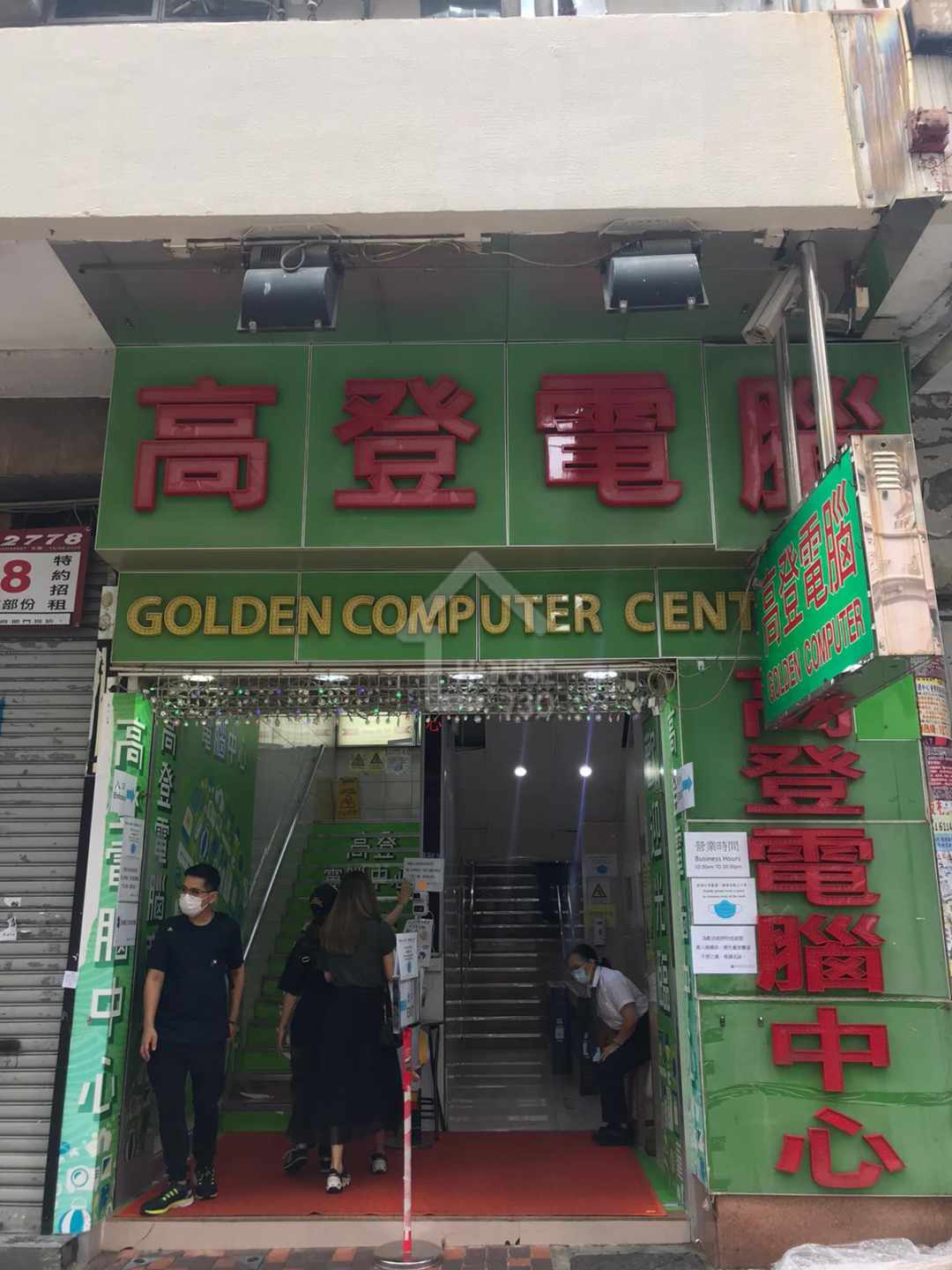 高登電腦中心 | 深水埗 | 6966296 | 售盤 - House730