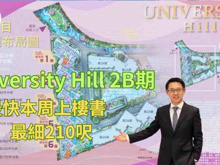UNIVERSITY Hill 第2B期 記者會 - House730