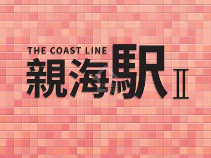 親海駅 II 項目標誌 - House730