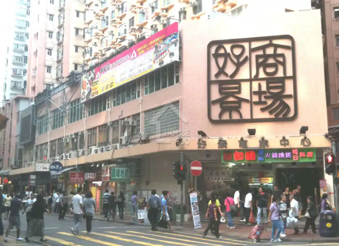 好景商業中心| 旺角| 7343512 | 售盤- House730