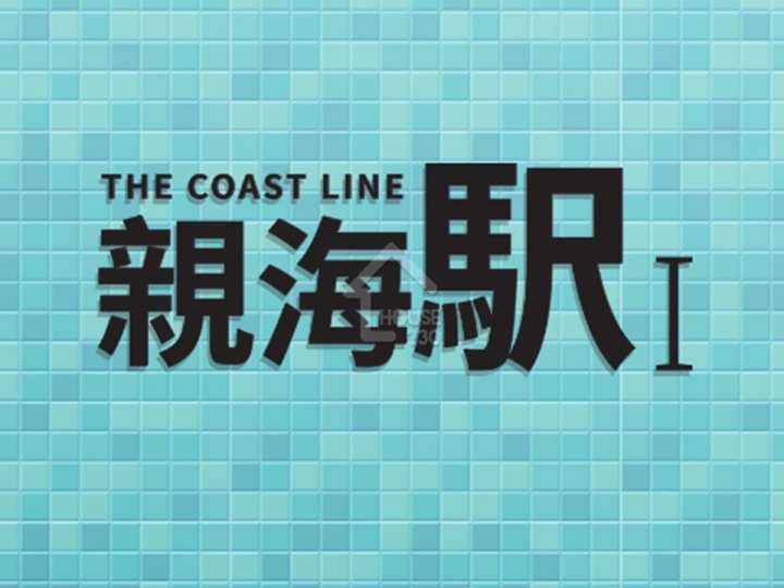 親海駅 I 項目標誌 - House730