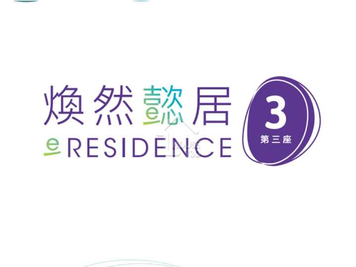 煥然懿居 第三座 項目標誌 - House730