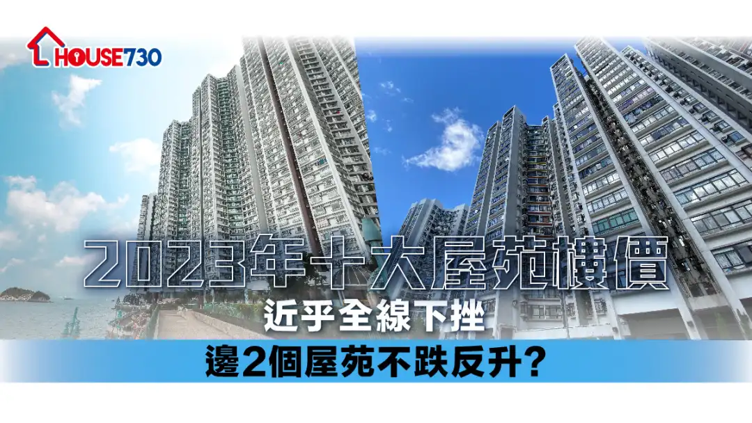 2023年十大屋苑樓價近乎全線下挫  邊2個屋苑不跌反升?