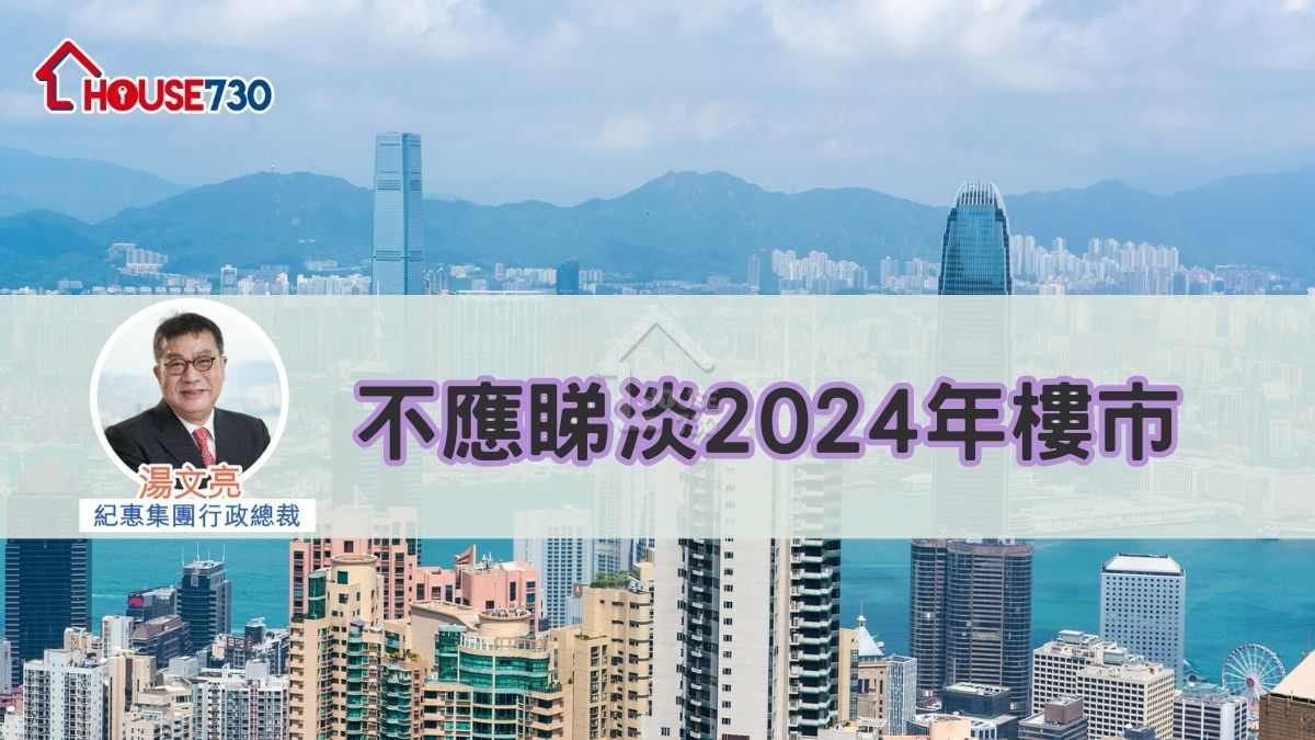 不應睇淡2024年樓市