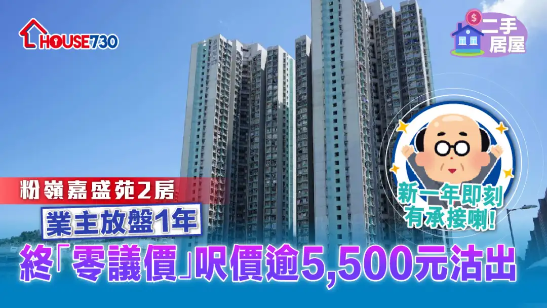 二手居屋│粉岭嘉盛苑2房业主放盘1年      终「零议价」尺价逾5,500元沽出