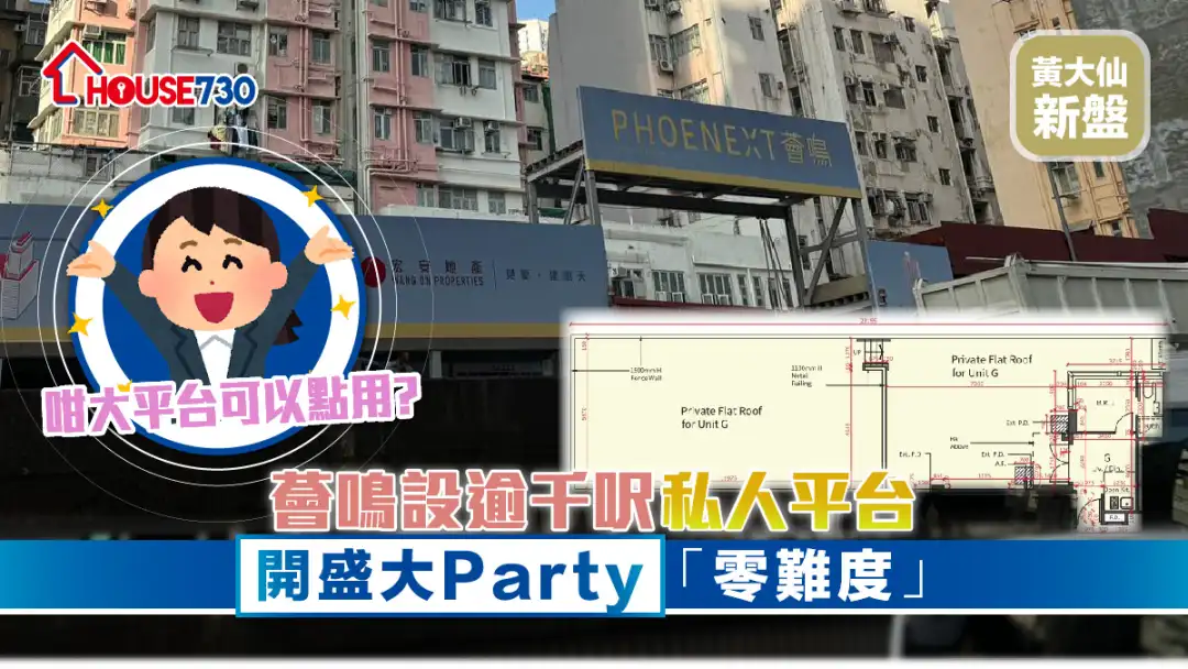 黃大仙新盤｜設逾千呎私人平台       開盛大Party「零難度」