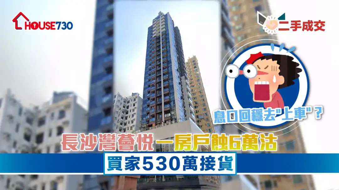 二手成交｜长沙湾荟悦一房户蚀6万沽    买家530万接货