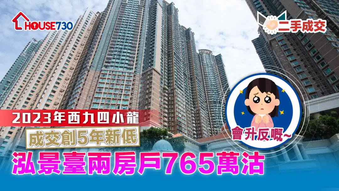 二手成交│2023年西九四小龍總成交創5年新低        泓景臺兩房戶765萬沽