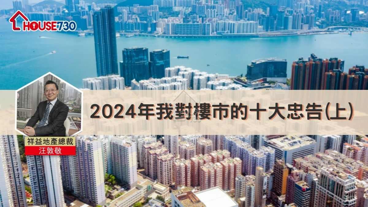 2024年我對樓市的十大忠告(上)